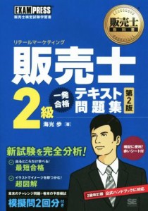  販売士２級　一発合格テキスト問題集　第２版 ＥＸＡＭＰＲＥＳＳ／海光歩(著者)