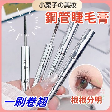 新一代鋼管睫毛膏 睫毛膏 睫毛底膏 睫毛打底膏 纖長睫毛膏 鋼管睫毛膏 持妝 不易脫妝 一刷卷翹 防水防汗 睫毛膏