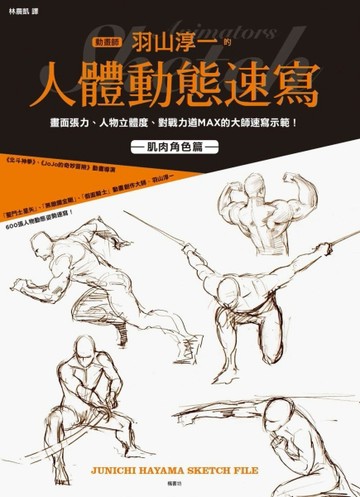 動畫師羽山淳一的人體動態速寫[二手書_良好]