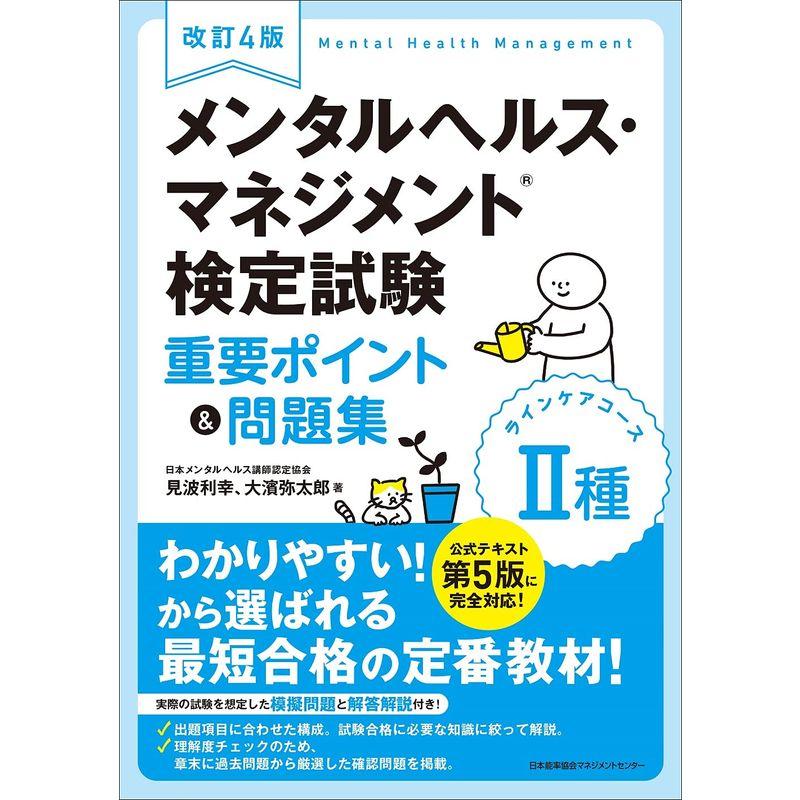 改訂4版 メンタルヘルス・マネジメント検定試験II種 重要ポイント 問題集