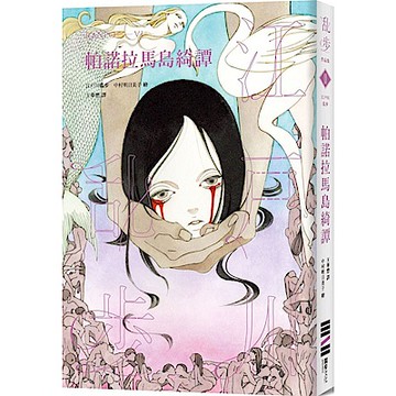 帕諾拉馬島綺譚（亂步復刻經典紀念版．中村明日美子獨家書衣，隨書附贈典藏書卡）【城邦讀書花園】