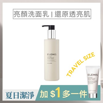【本月特惠】ELEMIS 煥膚亮顏洗面乳