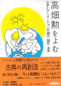 高畑勲をよむ 文学とアニメーションの過去・現在・未来 中丸禎子 加藤敦子 田中琢三