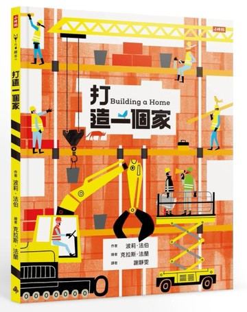 打造一個家[二手書_良好]