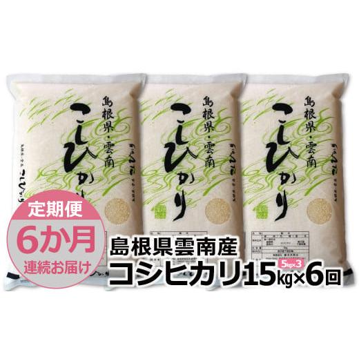 ふるさと納税 島根県 雲南市 島根県「雲南産コシヒカリ」15kg（5kg×3）【島根県産 雲南市産 ブランド米 米 お米 白米 コメ こめ お…