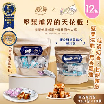 【威海x火星糖】聯名輕巧包(約13顆)x12包(蛋奶素/限定款/伴手禮/夏威夷豆/零食/糖果/年貨)