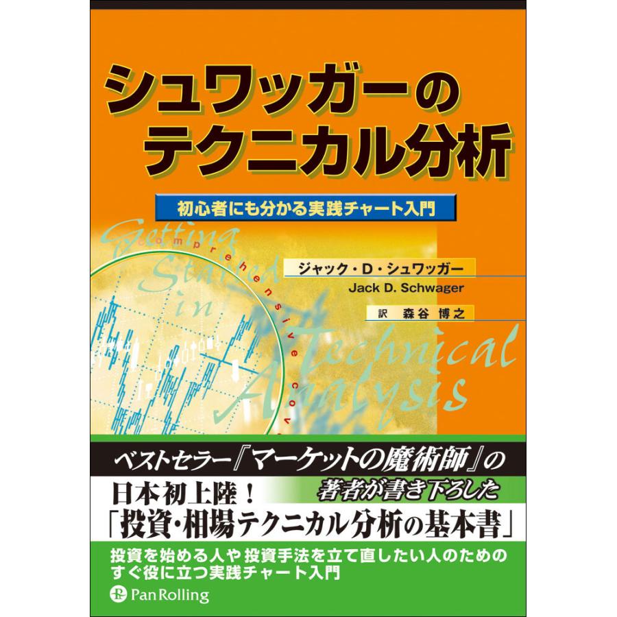 シュワッガーのテクニカル分析