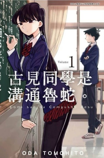 古見同學是溝通魯蛇。（1）[二手書_良好]
