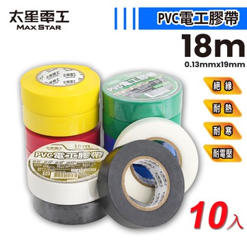 【太星電工】PVC電工膠帶0.13mmX19mmX18米/絕緣/耐寒/耐熱/耐電壓(10入)