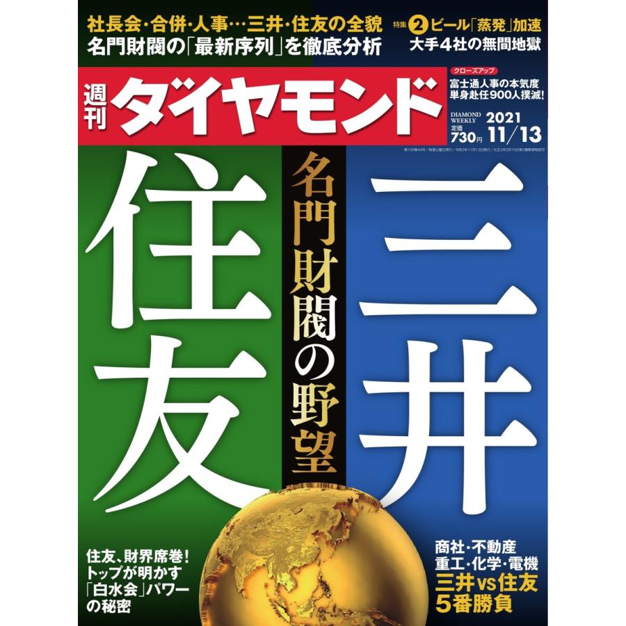 週刊ダイヤモンド 2021年11月13日号 電子書籍版   週刊ダイヤモンド編集部