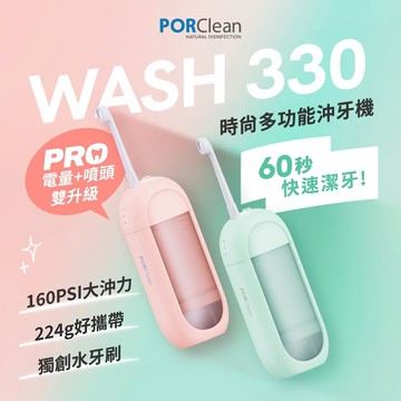 寶可齡 PORClean 時尚多功能沖牙機 WASH330 粉蜜桃 綠薄荷【快速出貨】快速潔牙 輕巧便攜