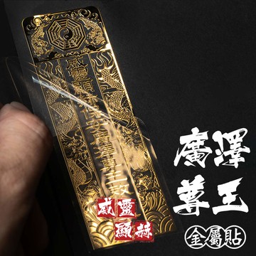 保安廣澤尊王敕令平安金屬貼