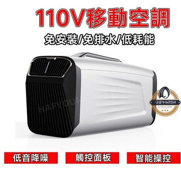 【台灣熱銷】110V移動空調 冷氣空調 小空調 露營冷氣 壓縮機製冷 家用冷氣 免安裝 移動式冷氣機 篷冷氣 快速降溫