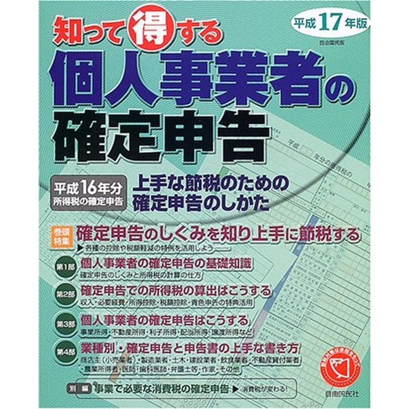 知って得する個人事業者の確定申告 平成17年版