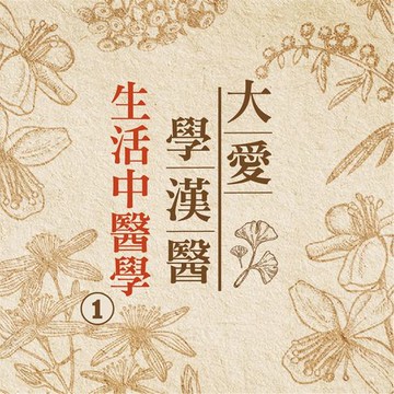 【有聲書】生活中醫學(大愛學漢醫)第1冊