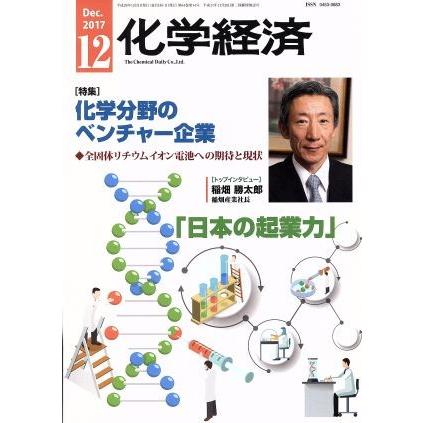 化学経済(２０１７年１２月号) 月刊誌／化学工業日報社