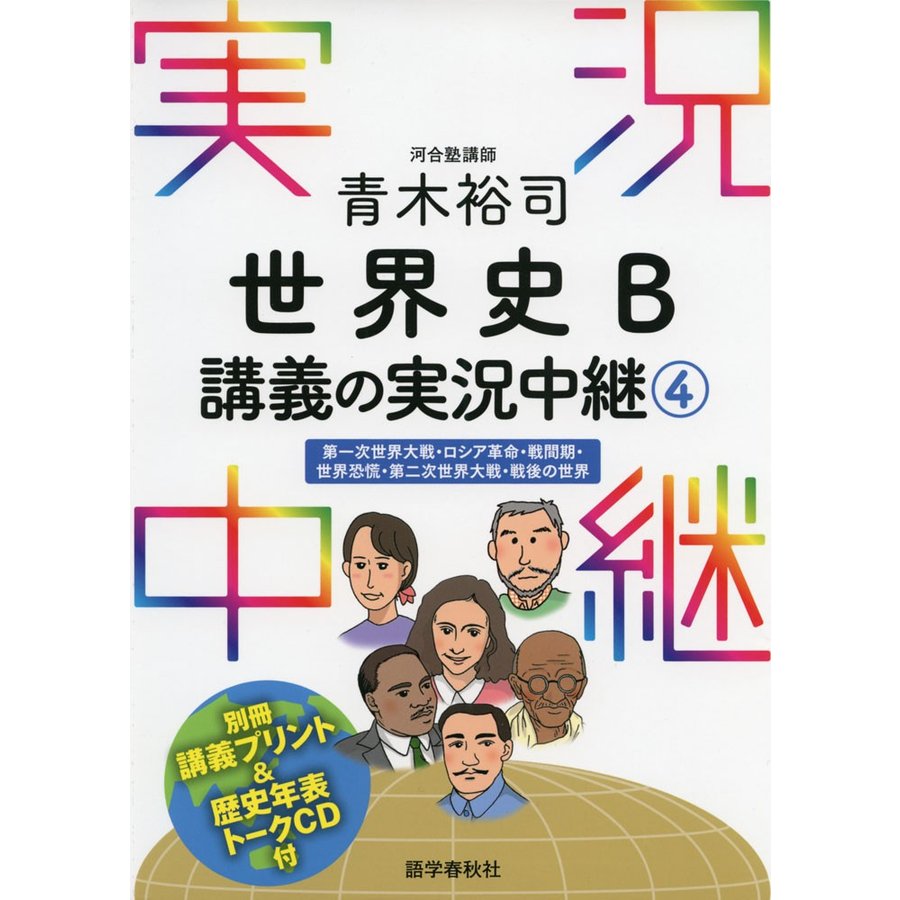 青木裕司 世界史B講義の実況中継