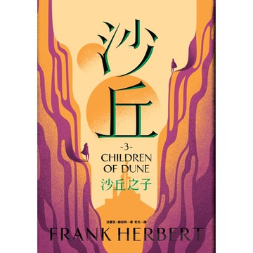 沙丘（3）沙丘之子_Readmoo 讀墨電子書