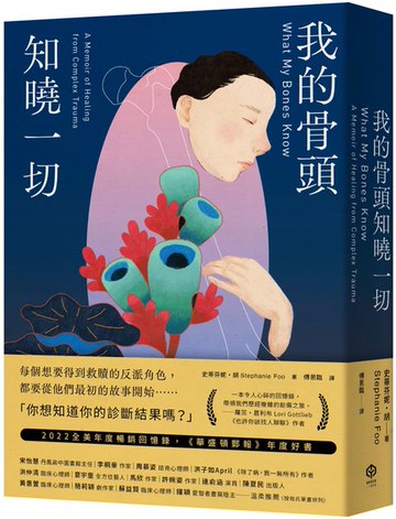 我的骨頭知曉一切【城邦讀書花園】