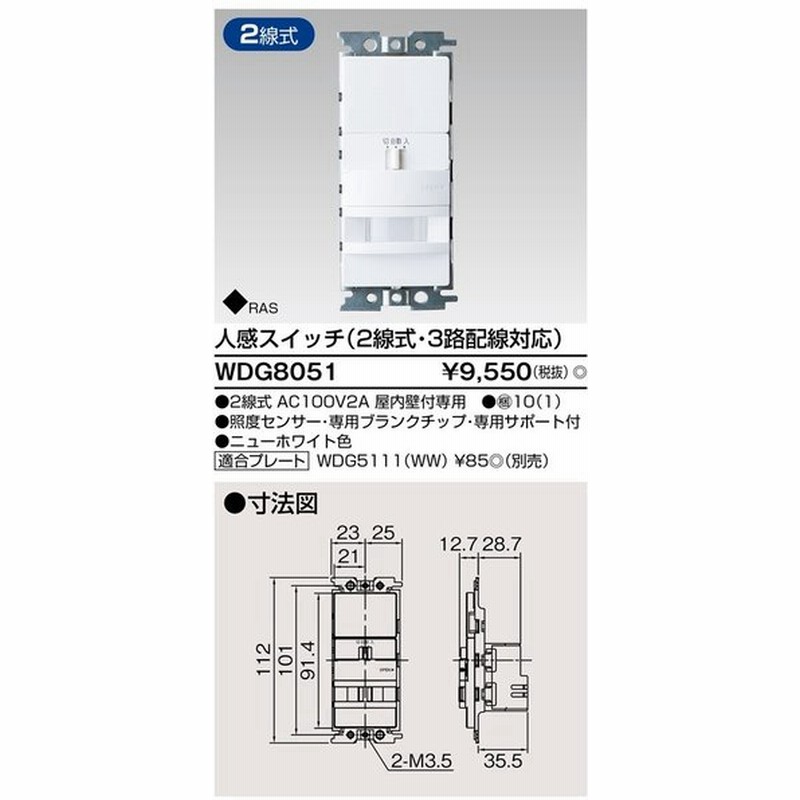 東芝ライテック Wdg8051 人感スイッチ 2線式 3路配線対応 ホワイト プレート別売 通販 Lineポイント最大0 5 Get Lineショッピング