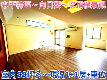 ❤蛋媽推薦❤中平特區❤向日葵❤高樓層次頂樓兩房車位｜桃園市桃園區壽昌街