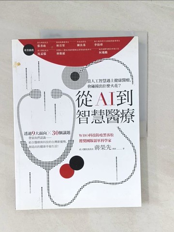 【書寶二手書T1／進修考試_R5E】從AI到智慧醫療_蔣榮先