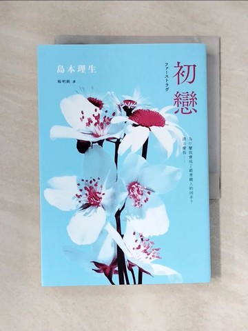 【書寶二手書T1／翻譯小說_XY2】初戀【2018直木賞得獎作品】_島本理生,  楊明綺