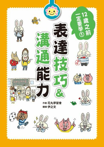 【電子書】12歲之前一定要學：1 表達技巧＆溝通能力