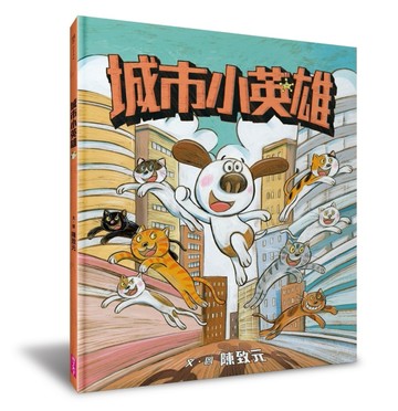 城市小英雄[二手書_良好]