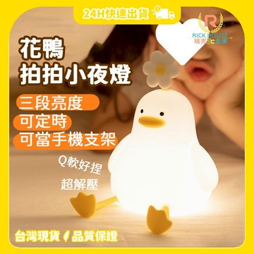 【瑞克倉庫】現貨 花鴨拍拍小夜燈 拍拍燈 鴨子拍拍燈 鴨子小夜燈 可愛鴨 小夜燈 睡眠燈 床頭燈 氛圍燈