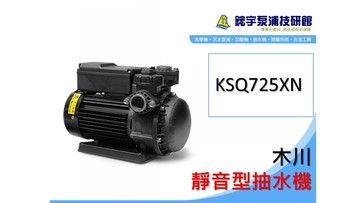 含稅『鋐宇泵浦』 木川 KSQ725XN 1HP靜音型抽水機 電子式抽水機 不生鏽水機 KQ725X KQ725NX