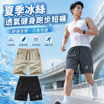 【好買購物】【快速到貨】男款 透氣 冰絲 運動 短褲 冰絲速乾 跑步健身 運動短褲 健身 跑步 短褲 男 速乾 休閒運動