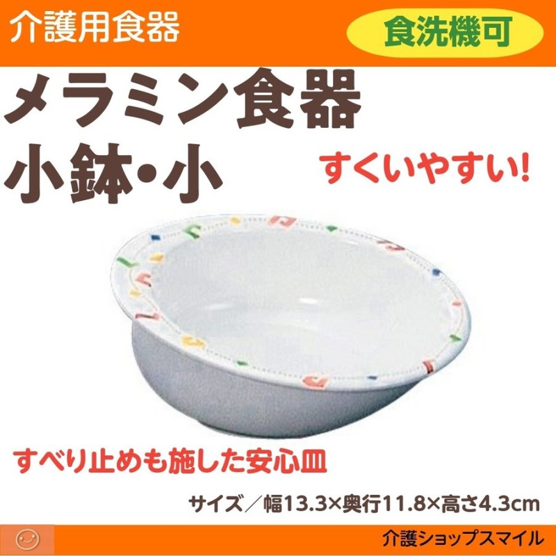 介護食器 小鉢 小 自助食器 介護用品 リズム メラミン樹脂 介護用品 父の日 母の日 敬老の日 得トクセール MS-41RRZ 通販  LINEポイント最大0.5%GET | LINEショッピング