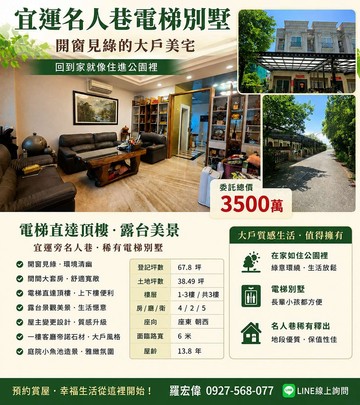 LB156 宜運名人巷電梯別墅｜開窗見綠的大戶美宅｜宜蘭縣宜蘭市健康路一段