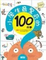 小學生最驚奇的100件事[二手書_普通]