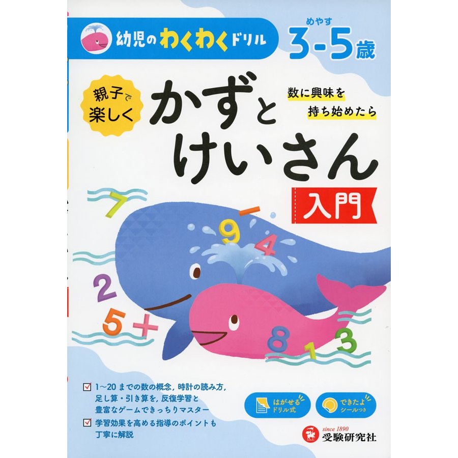 幼児のわくわくドリル かずとけいさん入門