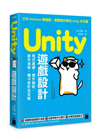 Unity 遊戲設計：程式基礎、操作祕訣、製作流程、關卡設計全攻略 (1版) 北村愛実 2023 旗標
