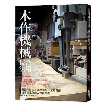 木作機械活用技法【城邦讀書花園】