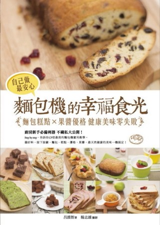 自己做最安心！麵包機的幸福食光：麵包糕點╳果醬優格 健康美味零失敗[二手書_良好]