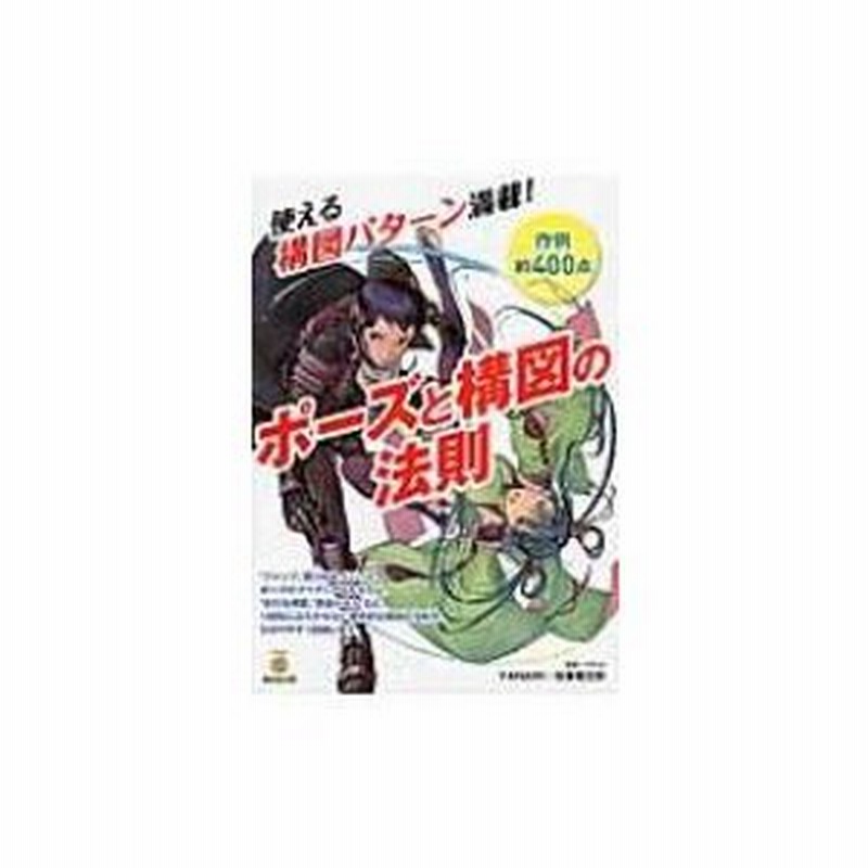 ポーズと構図の法則 使える構図パターン満載 廣済堂マンガ工房 Yanami 本 通販 Lineポイント最大0 5 Get Lineショッピング
