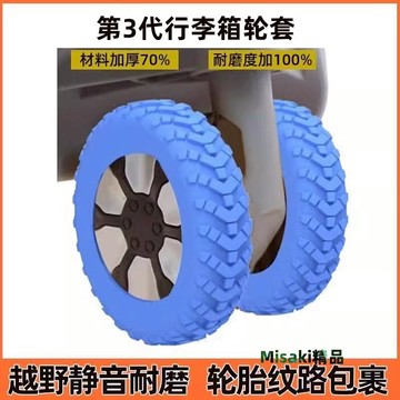 行李箱輪子橡膠套靜音耐磨輪套旅行拉桿箱萬向輪硅膠配件防滑-Misaki精品