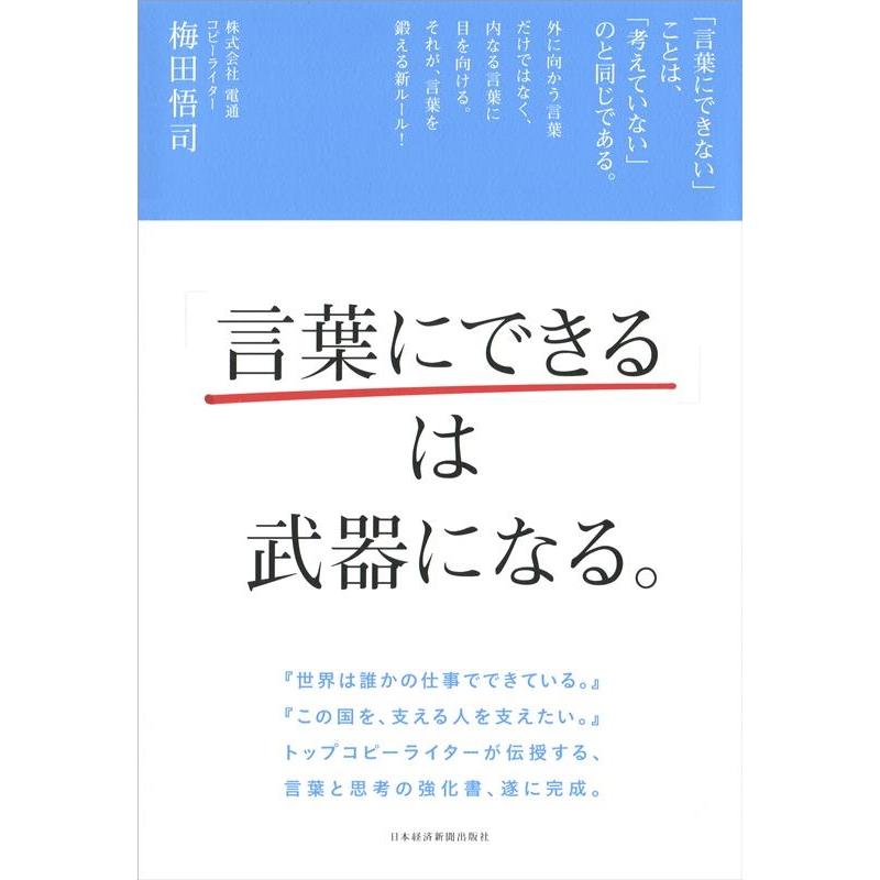 言葉にできる は武器になる 単行本