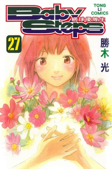【電子書】BABY STEPS~網球優等生~ (27)