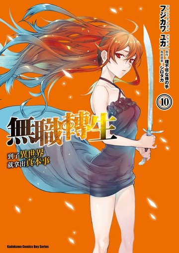 【電子書】無職轉生～到了異世界就拿出真本事～ (10)