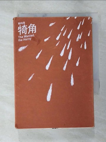 【書寶二手書T7／文學_G6M】犄角_鯨向海