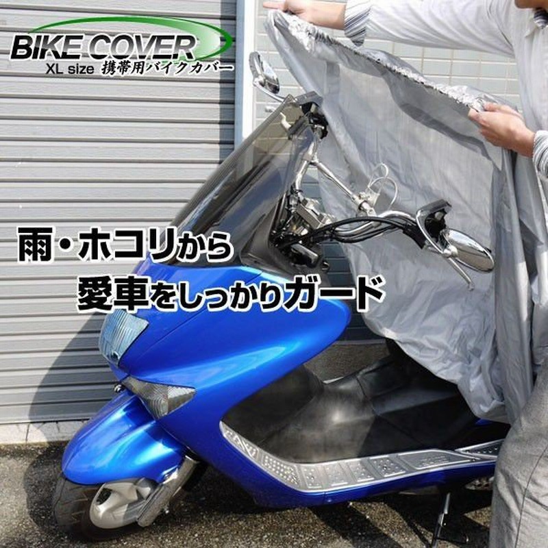 バイクカバー Xlサイズ 携帯用ポーチ付 雨 ホコリから車体を守る 原付スクーター 大型 オートバイ 簡単装着 ゴム付 保管用 コンパクト収納 バイク用カバーc 通販 Lineポイント最大0 5 Get Lineショッピング