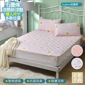 【京都手祚】石墨烯抗菌涼感紗即涼爽涼墊(雙人/涼墊/保潔墊/多款任選)