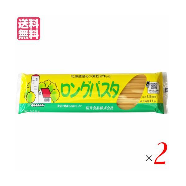 パスタ ロングパスタ 乾麺 国内産 ロングパスタ（北海道産小麦粉） 300g 2個セット 桜井食品 送料無料