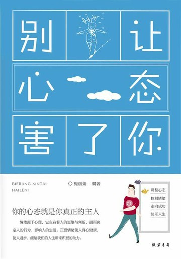 【電子書】别让心态害了你
