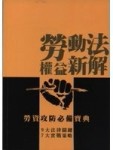 勞動法權益新解：勞資攻防必備寶典[二手書_良好]